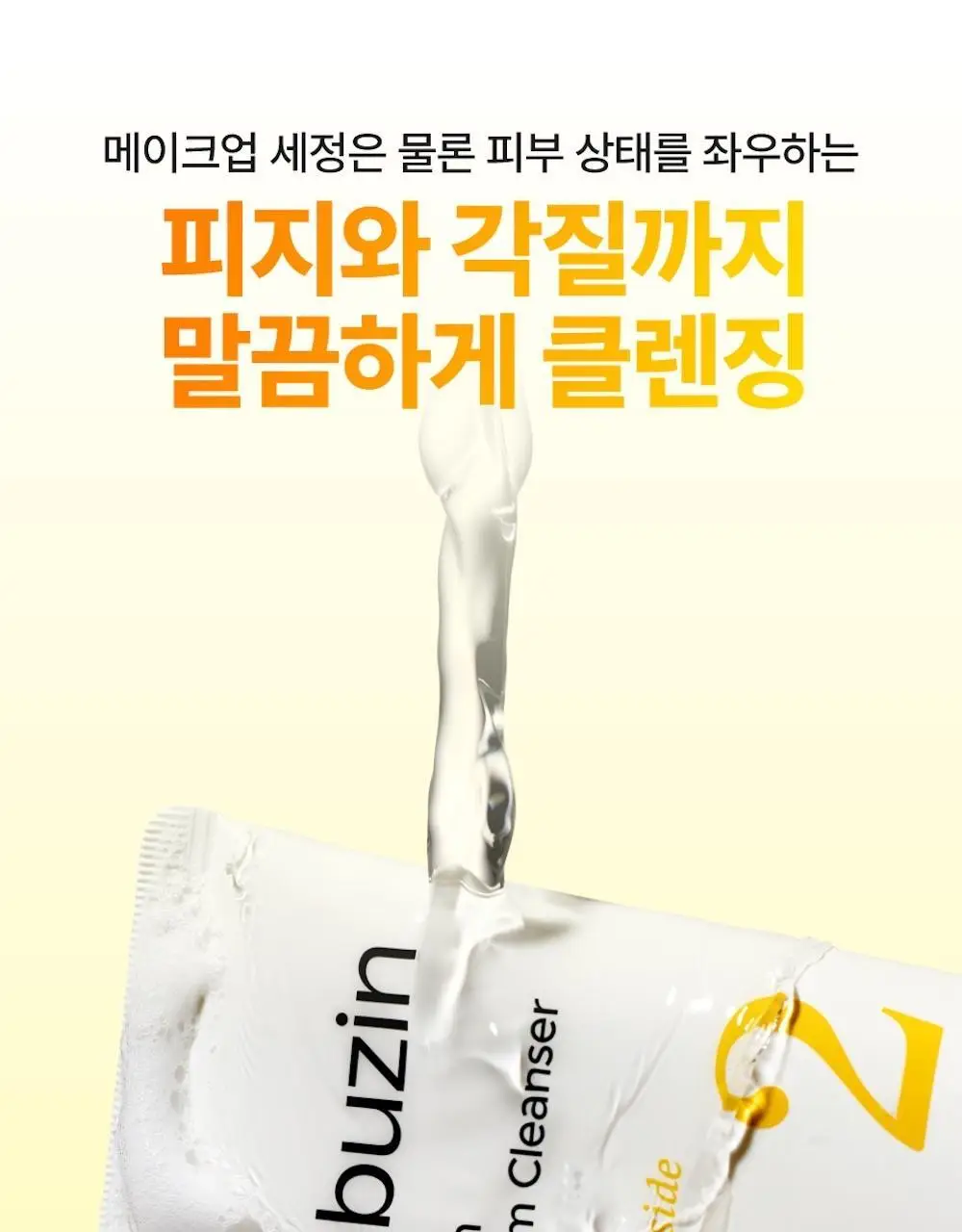 [1+1] 넘버즈인 2번 딥클린 생크림 클렌징폼 1+1 기획 (120ml+120ml) 상세페이지 20
